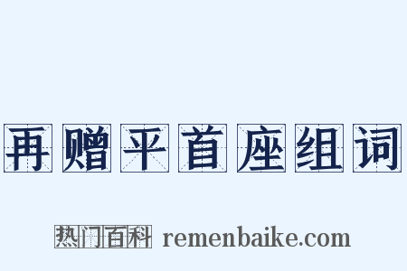 再赠平首座组词是什么意思的图片